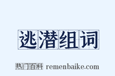 逃潜组词是什么意思的图片